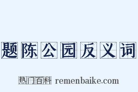 题陈公园反义词是什么意思的图片